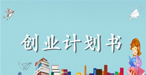 大学西餐厅创业计划书