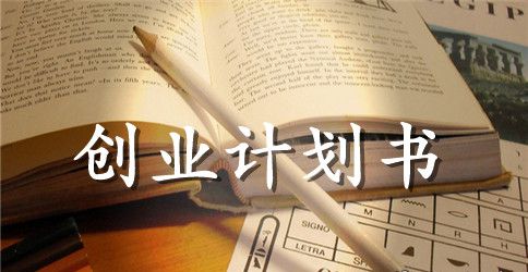 特色书吧创业计划书