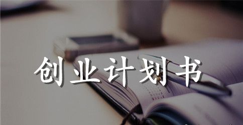 物流公司创业计划书