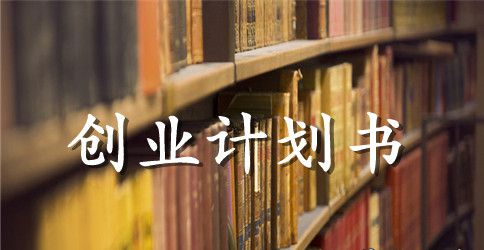 学生校园餐厅创业计划书