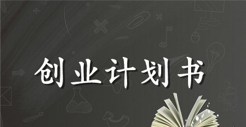 大学生创业奶茶店 创业计划书-大学生创业计划书