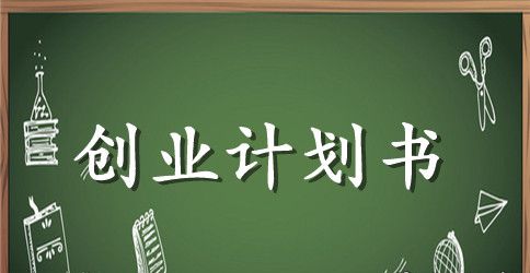 关于生态土鸡养殖创业计划书范文6篇