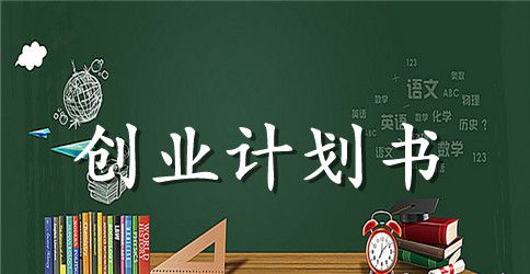 大学生创业计划书标准格式范例