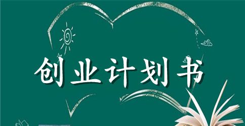 婚礼庆典创业计划书范文大全