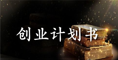 婚庆公司的创业计划书范文