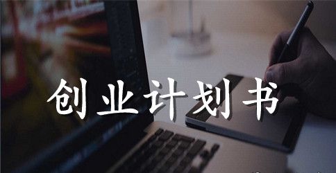 写大学生校园创业计划书的范文