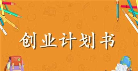 校园奶茶创业计划书