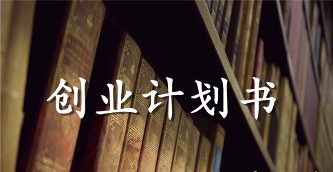 奶茶店学生创业计划书