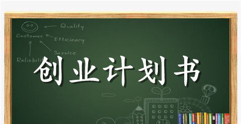 校园快递服务点创业计划书