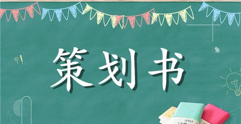 大型会展策划书方案