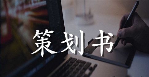 装修公司小区策划书