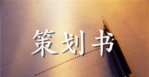 戏曲活动方案_关于戏曲活动的策划书