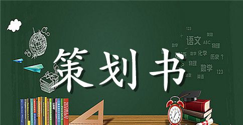 企业宣传策划书范文