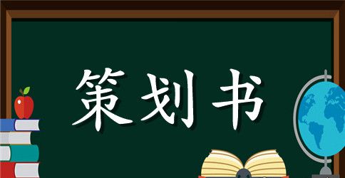 市场推广策划书范文