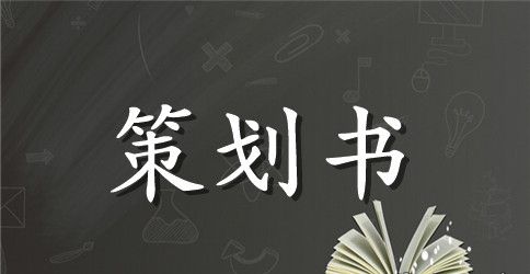 【热门】活动策划模板汇总六篇