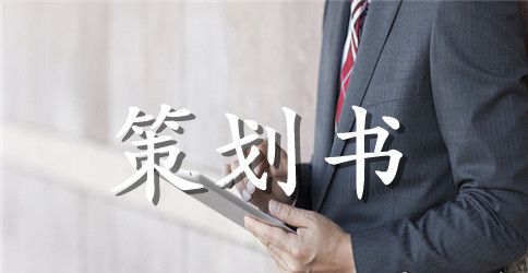 【热门】活动策划范文集锦7篇