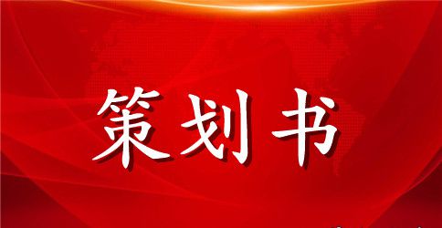 大学羽毛球比赛策划书