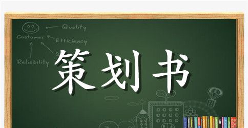 大学元旦活动策划书