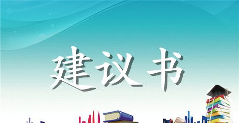 医院禁烟建议书范文