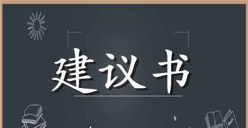 关于动物的建议书范文600字