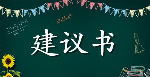 保护资源建议书300字左右