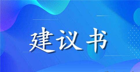 关于动物的建议书300字左右