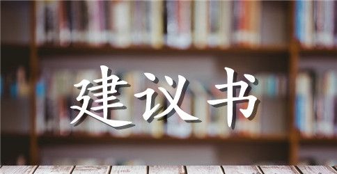 最新动物保护建议书范文