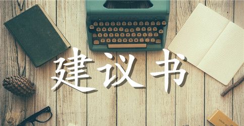 保护环境的建议书600字