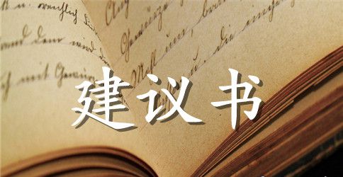 关于环保建议书300字范文