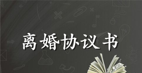 离婚协议书通用的模板