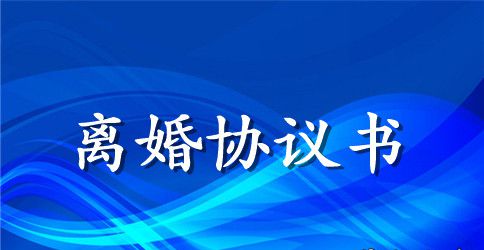 共同抚养孩子的离婚协议书范文