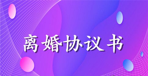 离婚协议书2023年及相关事项