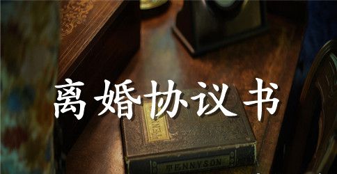 2023年自愿离婚协议书范本