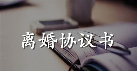 离婚协议书在哪里拿