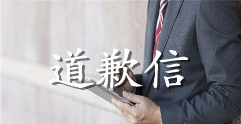 给亲人的道歉信范文