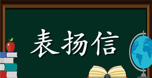 表扬信同学200字