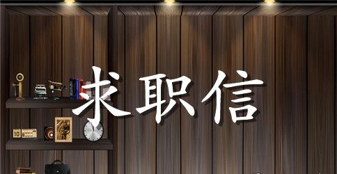 物理学专业大学生求职信模板