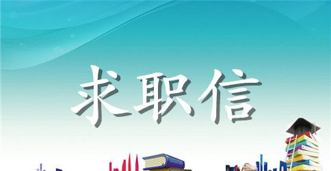 关于大学医学生求职信范文锦集九篇