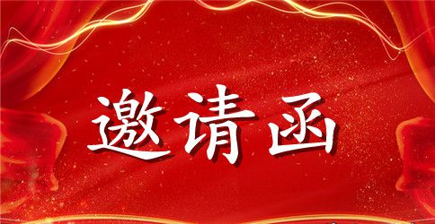 俱乐部年会邀请函范文