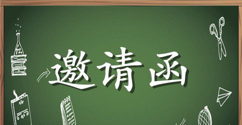 同学聚会邀请函【搞笑】