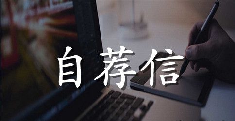 最新法学专业大四毕业生的求职自荐信