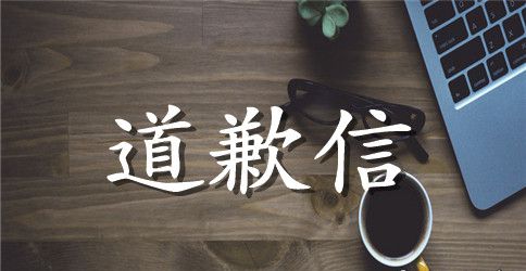 送给女朋友道歉信