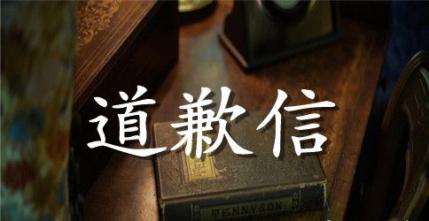 怎么写道歉信