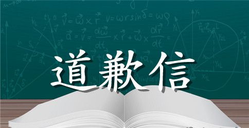 给实习老师的道歉信