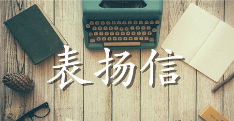 同学聚会表扬信