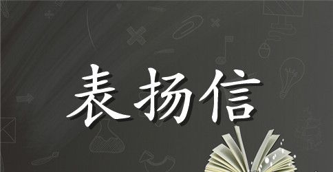 公交车表扬信范文