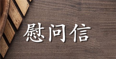 2023企业中秋慰问信范文