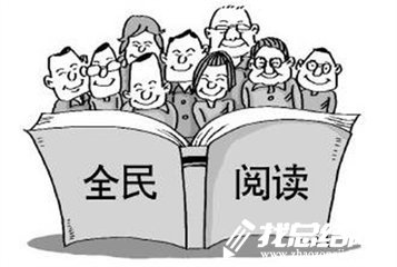 全民阅读活动总结