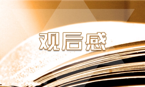 《新时代好少年》心得观后感（15篇）