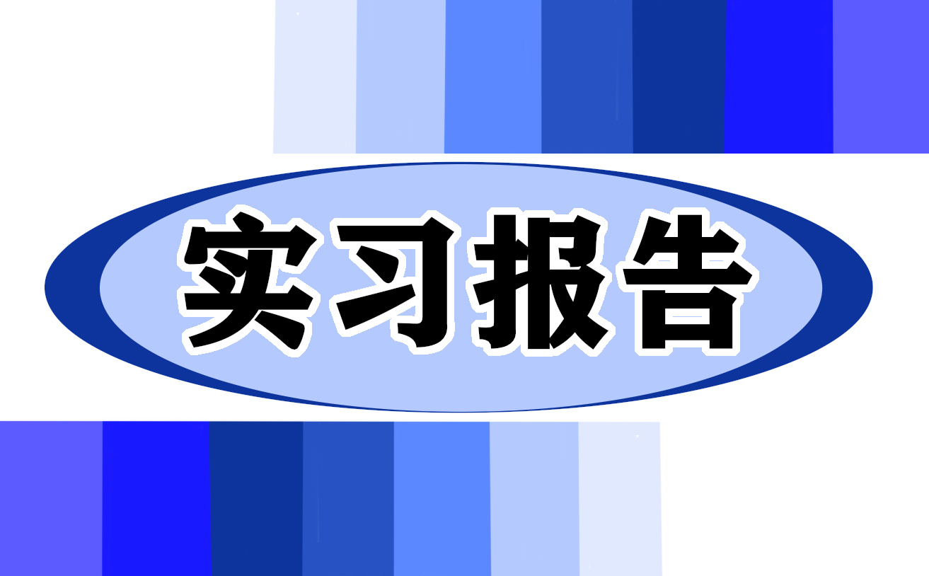 资料员实习月总结报告